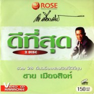 ชาย เมืองสิงห์ - ดีที่สุด ชาย เมืองสิงห์ [2cd] VCD1300-WEB1